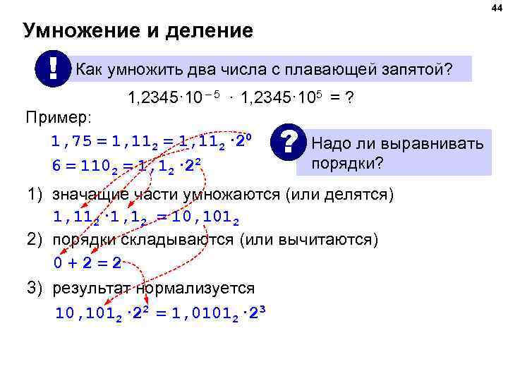 44 Умножение и деление ! Как умножить два числа с плавающей запятой? 1, 2345·