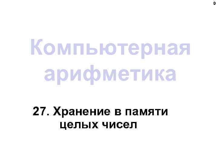 9 Компьютерная арифметика 27. Хранение в памяти целых чисел 