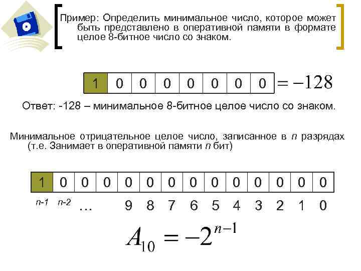 Минимальное число. Минимальное целое число. 8 Битное число. Максимальное 8 битное число. Минимальное положительное целое число это.