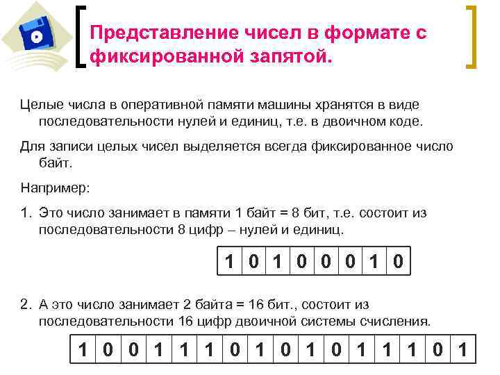 Представление чисел в информатике