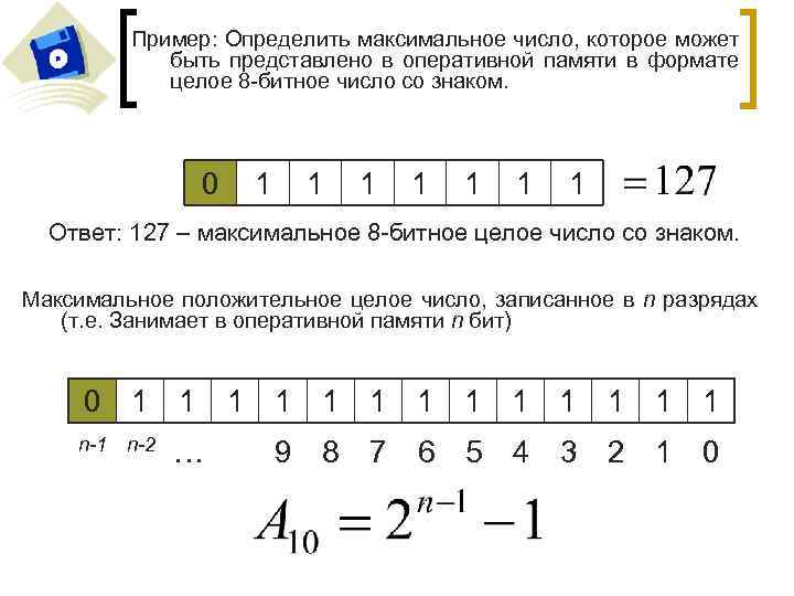 8 разрядном формате. Представление чисел в 8 разрядной ячейке. Представление чисел со знаком. Внутреннее представление числа.