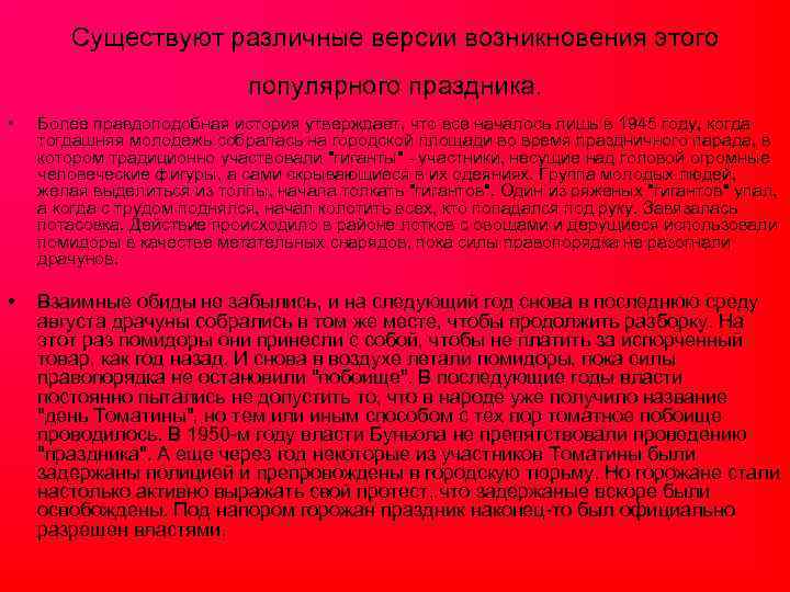 Существуют различные версии возникновения этого популярного праздника. • Более правдоподобная история утверждает, что все