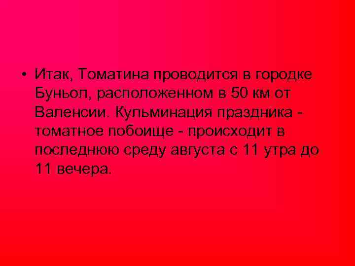  • Итак, Томатина проводится в городке Буньол, расположенном в 50 км от Валенсии.