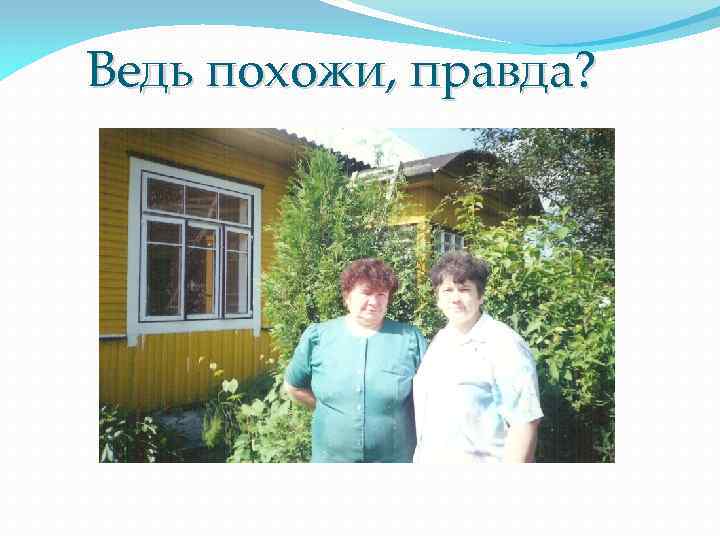 Ведь похожи, правда? 