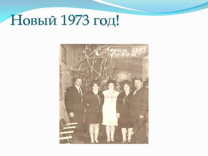 Новый 1973 год! 