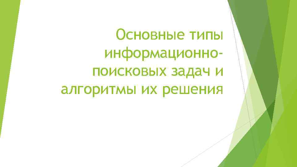 Основные типы информационнопоисковых задач и алгоритмы их решения 