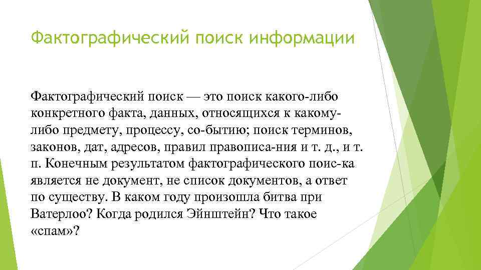 Фактографический поиск информации Фактографический поиск — это поиск какого либо конкретного факта, данных, относящихся