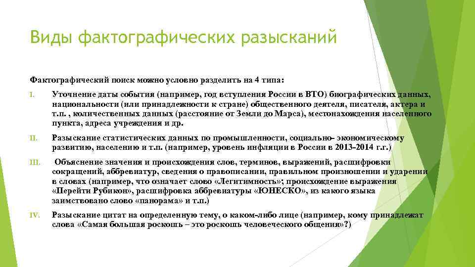 Виды фактографических разысканий Фактографический поиск можно условно разделить на 4 типа: I. Уточнение даты