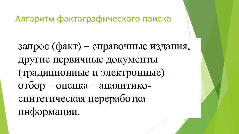 Алгоритм фактографического поиска запрос (факт) – справочные издания, другие первичные документы (традиционные и электронные)