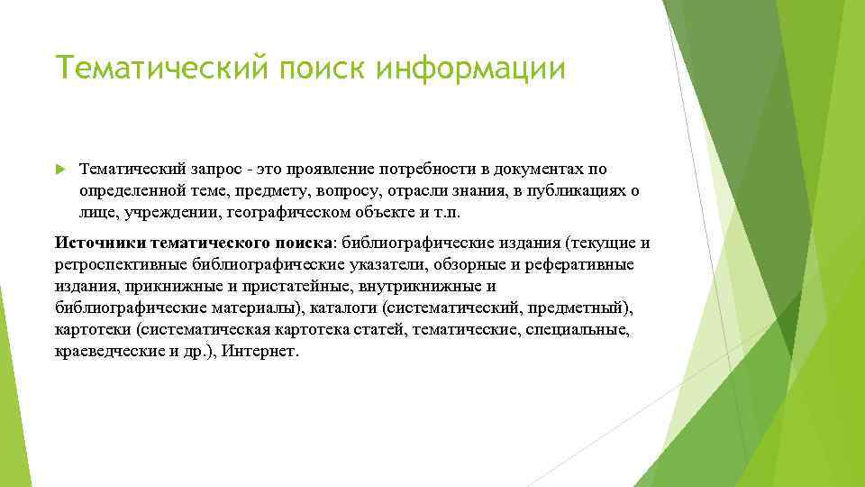 Тематический поиск информации Тематический запрос это проявление потребности в документах по определенной теме, предмету,