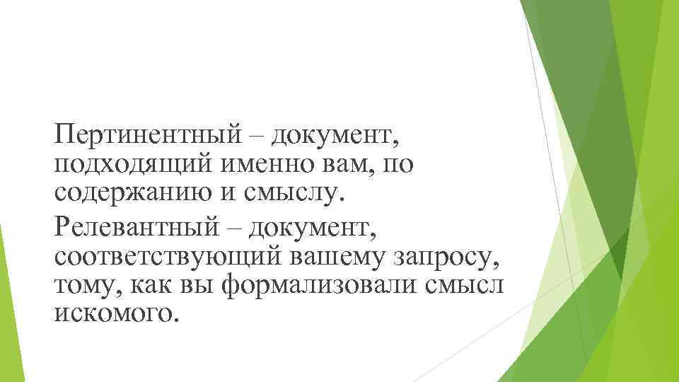 Пертинентный – документ, подходящий именно вам, по содержанию и смыслу. Релевантный – документ, соответствующий