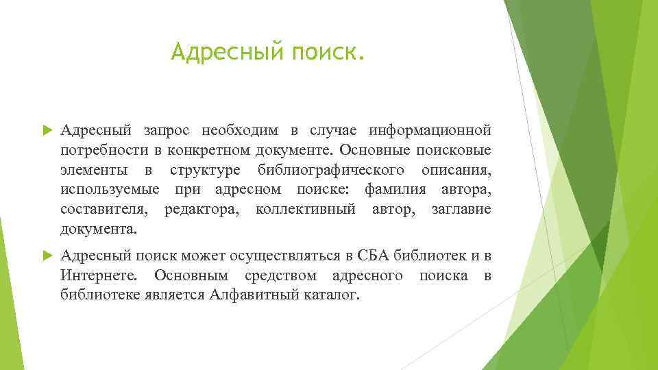 Адресный поиск. Адресный запрос необходим в случае информационной потребности в конкретном документе. Основные поисковые