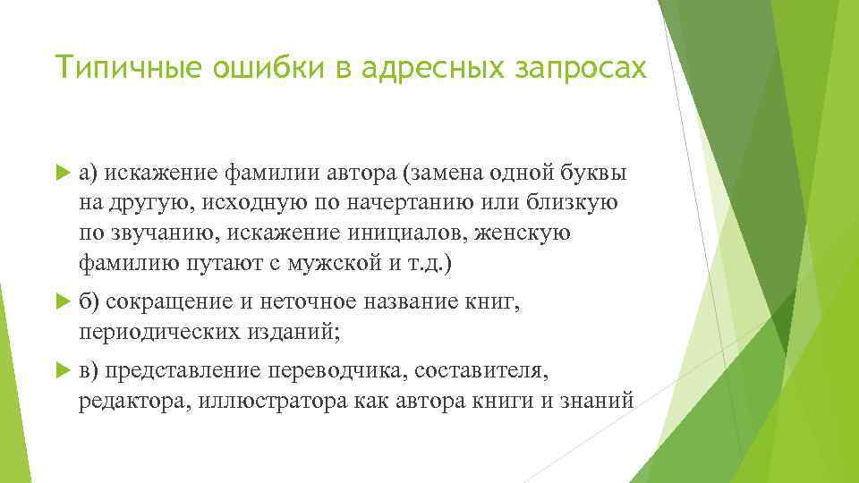 Типичные ошибки в адресных запросах а) искажение фамилии автора (замена одной буквы на другую,