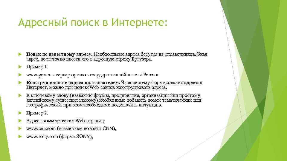 Задача поиска информации. Адресный поиск пример. Основные типы информационно-поисковых задач и алгоритмы их решения. Адресный поиск информации это. Адресный поиск и алгоритм его выполнения.