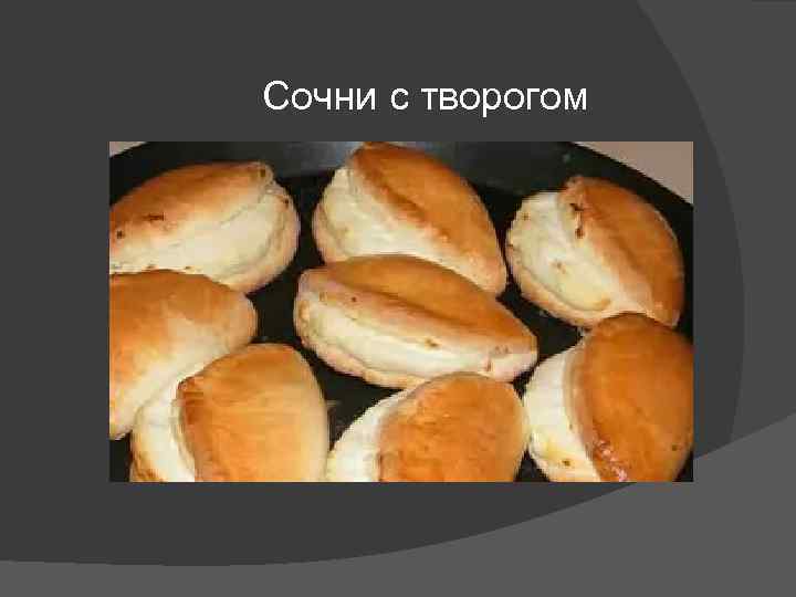 Сочни с творогом 