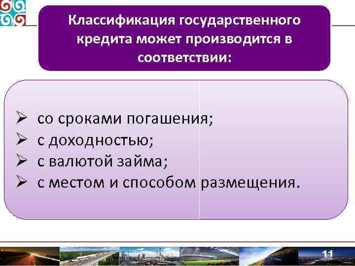 Государственный кредит тест. Классификация государственного кредита. Классификация государственных займов. Классификация государственного долга. Сроки погашения гос кредита.