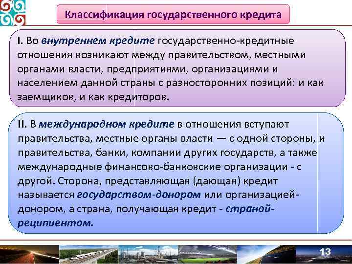 Классификация государственного кредита І. Во внутреннем кредите государственно-кредитные отношения возникают между правительством, местными органами