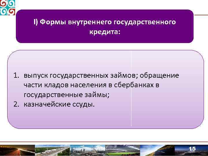 I) Формы внутреннего государственного кредита: 1. выпуск государственных займов; обращение части кладов населения в