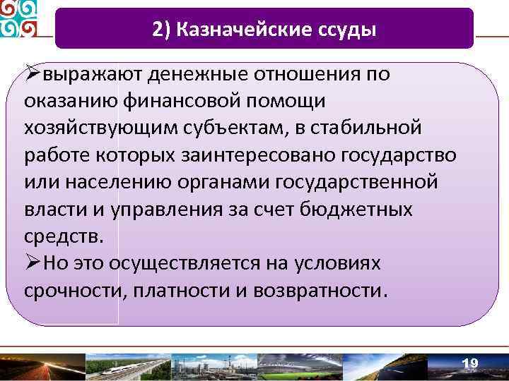 2) Казначейские ссуды Øвыражают денежные отношения по оказанию финансовой помощи хозяйствующим субъектам, в стабильной