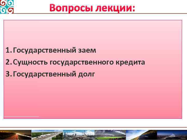 Вопросы лекции: 1. Государственный заем 2. Сущность государственного кредита 3. Государственный долг 