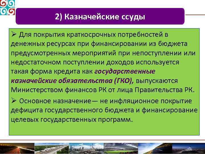 2) Казначейские ссуды Ø Для покрытия краткосрочных потребностей в денежных ресурсах при финансировании из