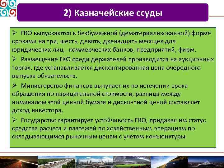 2) Казначейские ссуды Ø ГКО выпускаются в безбумажной (дематериализованной) форме сроками на три, шесть,