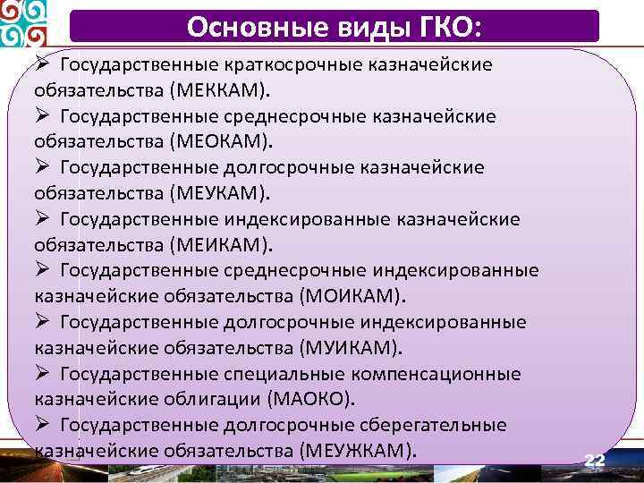 9 государственный. Основной вид краткосрочных государственных обязательств это. ГКО государственные краткосрочные обязательства. Государственные казначейские обязательства (ГКО). Особенности государственных краткосрочных обязательств.