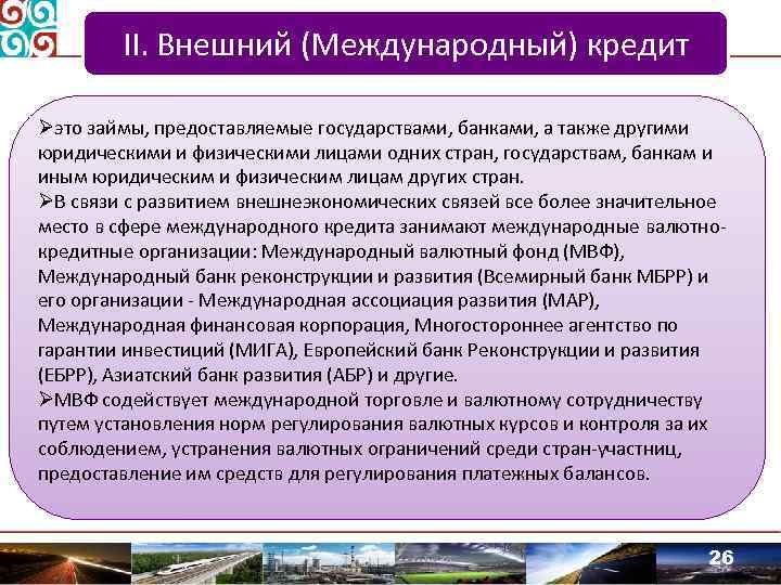 Государственные международные кредиты. Международный государственный кредит это. Задачи государственного кредита. Ресурсы европейского банка реконструкции и развития. Международный кредит это кредит предоставляемый государствами.