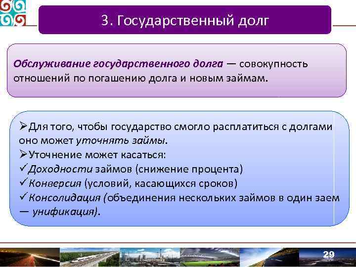 3. Государственный долг Обслуживание государственного долга — совокупность отношений по погашению долга и новым