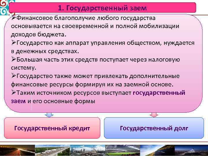 1. Государственный заем ØФинансовое благополучие любого государства основывается на своевременной и полной мобилизации доходов