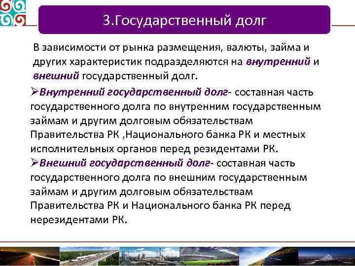 3. Государственный долг В зависимости от рынка размещения, валюты, займа и других характеристик подразделяются