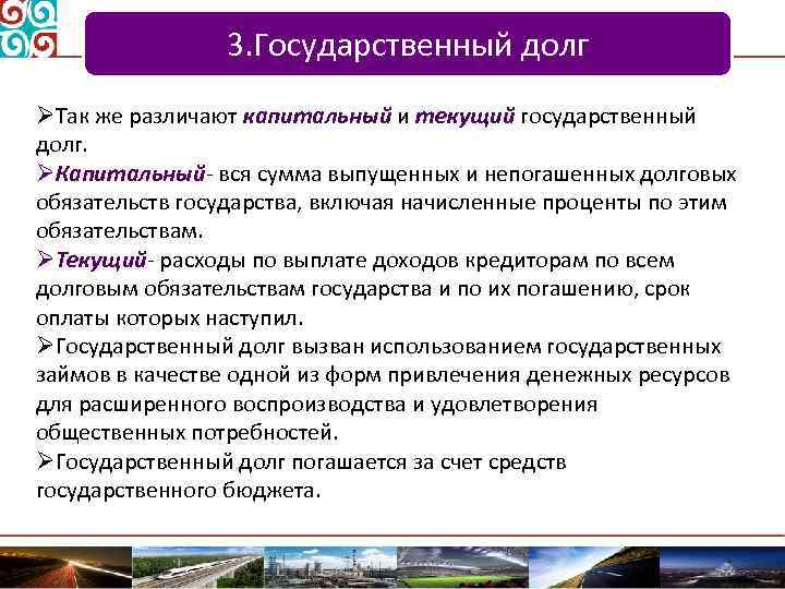 3. Государственный долг ØТак же различают капитальный и текущий государственный долг. ØКапитальный- вся сумма