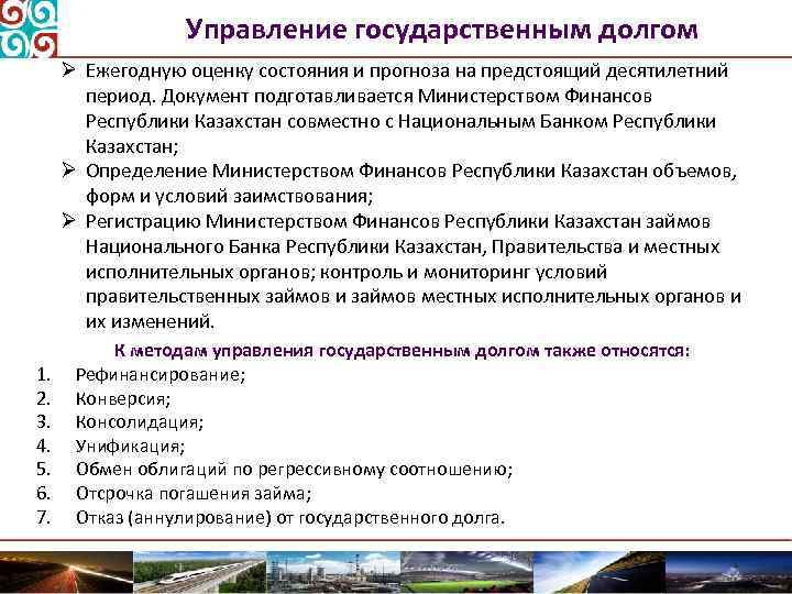 Управление государственным долгом Ø Ежегодную оценку состояния и прогноза на предстоящий десятилетний период. Документ