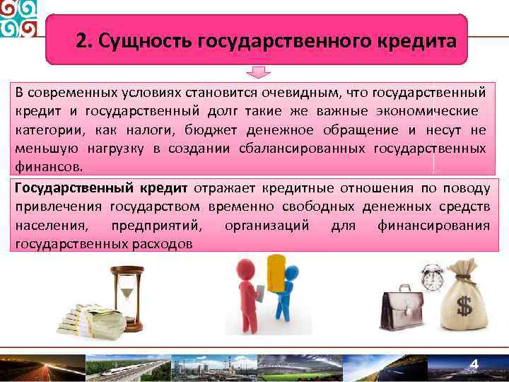 2. Сущность государственного кредита В современных условиях становится очевидным, что государственный кредит и государственный