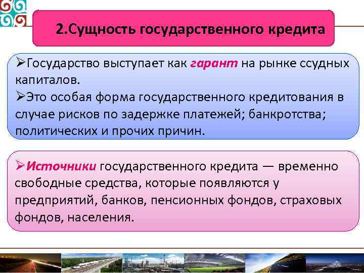 2. Сущность государственного кредита ØГосударство выступает как гарант на рынке ссудных капиталов. ØЭто особая