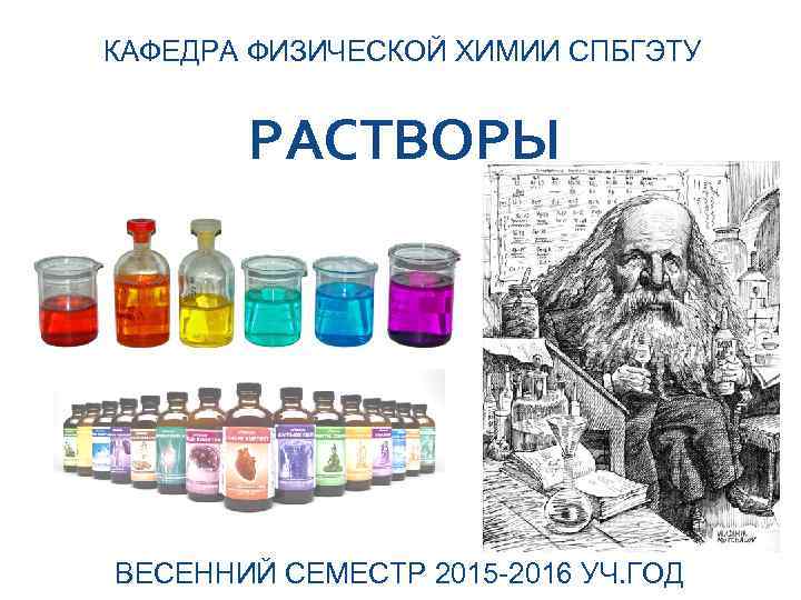 КАФЕДРА ФИЗИЧЕСКОЙ ХИМИИ СПБГЭТУ РАСТВОРЫ ВЕСЕННИЙ СЕМЕСТР 2015 -2016 УЧ. ГОД 