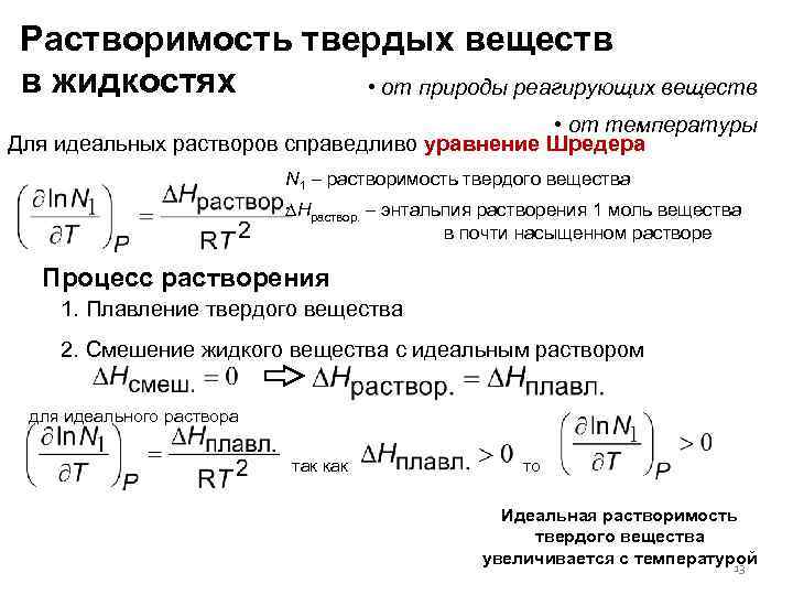 Объясните влияние температуры на растворимость твердых веществ. Растворимость твердых веществ в жидкостях. Уравнение идеального раствора. Энтальпия плавления растворенного вещества. Уравнение аддитивности термических сопротивлений.