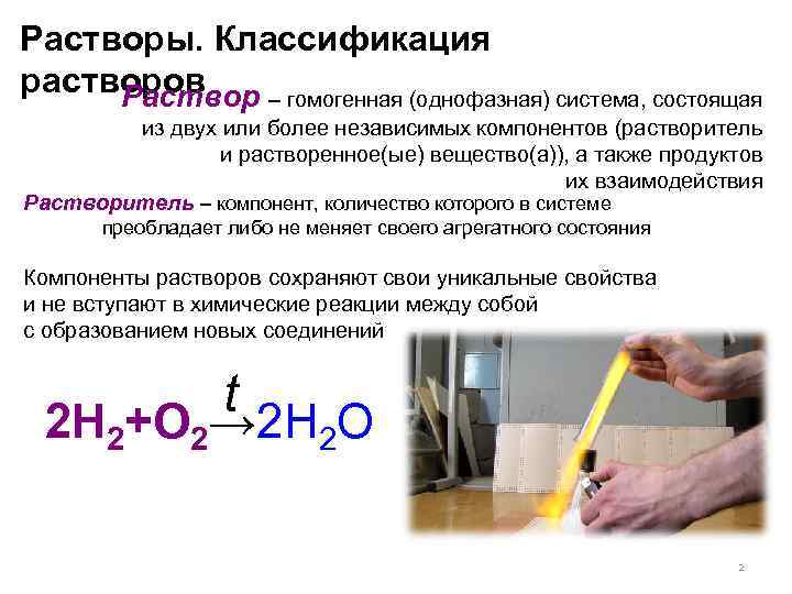 Растворы. Классификация растворов Раствор – гомогенная (однофазная) система, состоящая из двух или более независимых