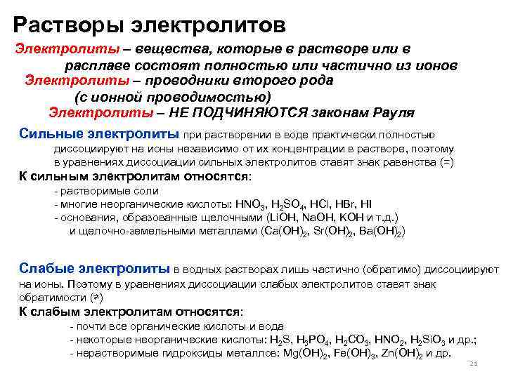 Растворы электролитов Электролиты – вещества, которые в растворе или в расплаве состоят полностью или