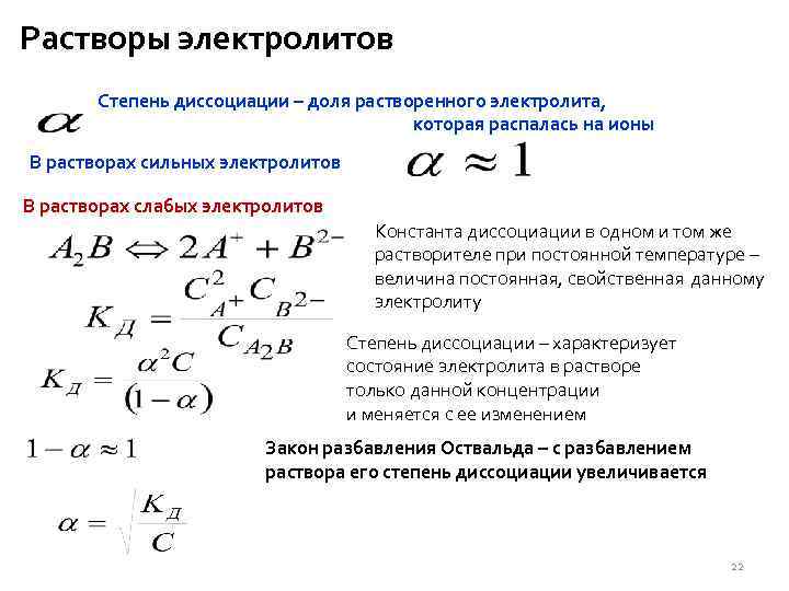 Растворы электролитов Степень диссоциации – доля растворенного электролита, которая распалась на ионы В растворах