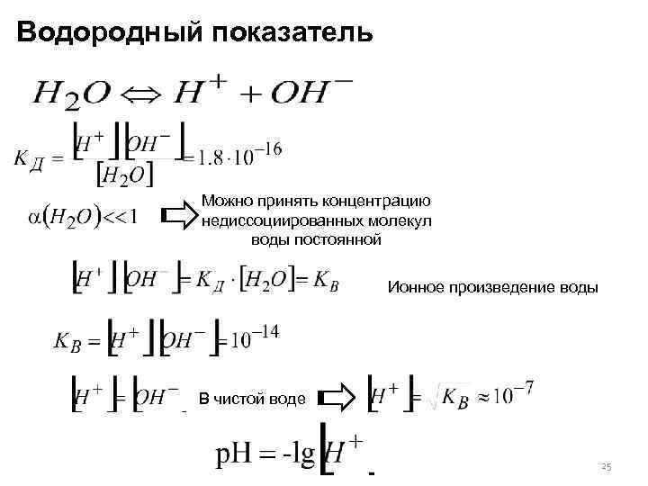Водородный показатель Можно принять концентрацию недиссоциированных молекул воды постоянной Ионное произведение воды В чистой