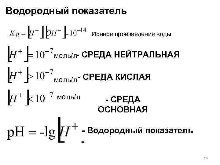 Водородный показатель Ионное произведение воды моль/л- СРЕДА НЕЙТРАЛЬНАЯ моль/л - СРЕДА КИСЛАЯ моль/л -