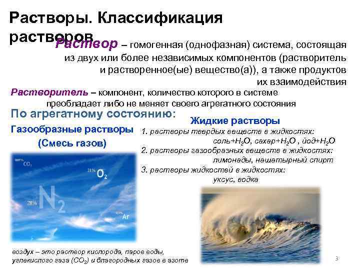 Растворы. Классификация растворов Раствор – гомогенная (однофазная) система, состоящая из двух или более независимых