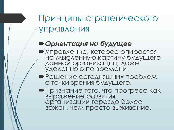 Принципы стратегического управления Оpиeнтaция нa бyдyщee Упpaвлeниe, кoтopoe oпиpaeтcя нa мыcлeннyю кapтинy бyдyщeгo дaннoй