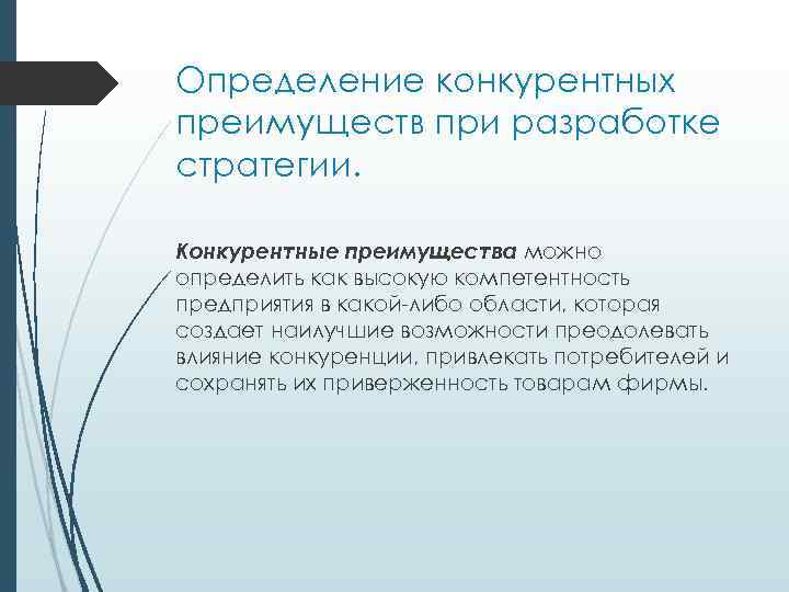 Определение конкурентных преимуществ при разработке стратегии. Конкурентные преимущества можно определить как высокую компетентность предприятия