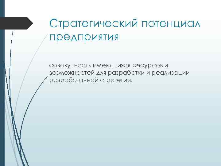 Стратегический потенциал предприятия совокупность имеющихся ресурсов и возможностей для разработки и реализации разработанной стратегии.