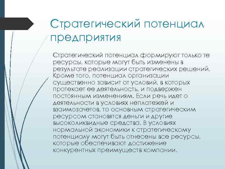 Стратегический потенциал предприятия Стратегический потенциал формируют только те ресурсы, которые могут быть изменены в