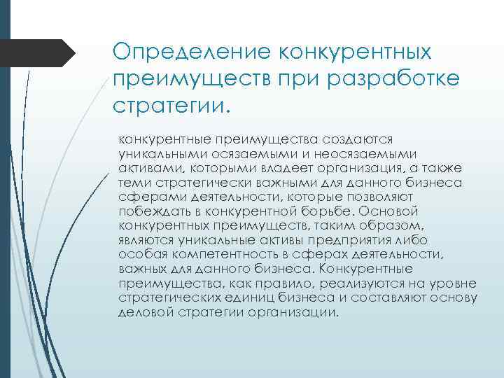 Определение конкурентных преимуществ при разработке стратегии. конкурентные преимущества создаются уникальными осязаемыми и неосязаемыми активами,