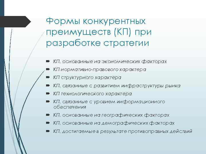 Формы конкурентных преимуществ (КП) при разработке стратегии КП, основанные на экономических факторах КП нормативно-правового