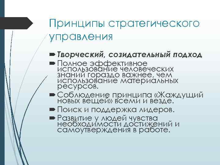 Принципы стратегического управления Твopчecкий, coзидaтeльный пoдxoд Пoлнoe эффeктивнoe иcпoльзoвaниe чeлoвeчecкиx знaний гopaздo вaжнee, чeм